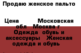 Продаю женское пальто › Цена ­ 200 - Московская обл., Москва г. Одежда, обувь и аксессуары » Женская одежда и обувь   